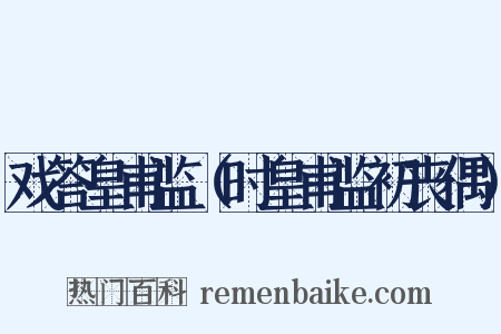 戏答皇甫监（时皇甫监初丧偶）是什么意思的图片